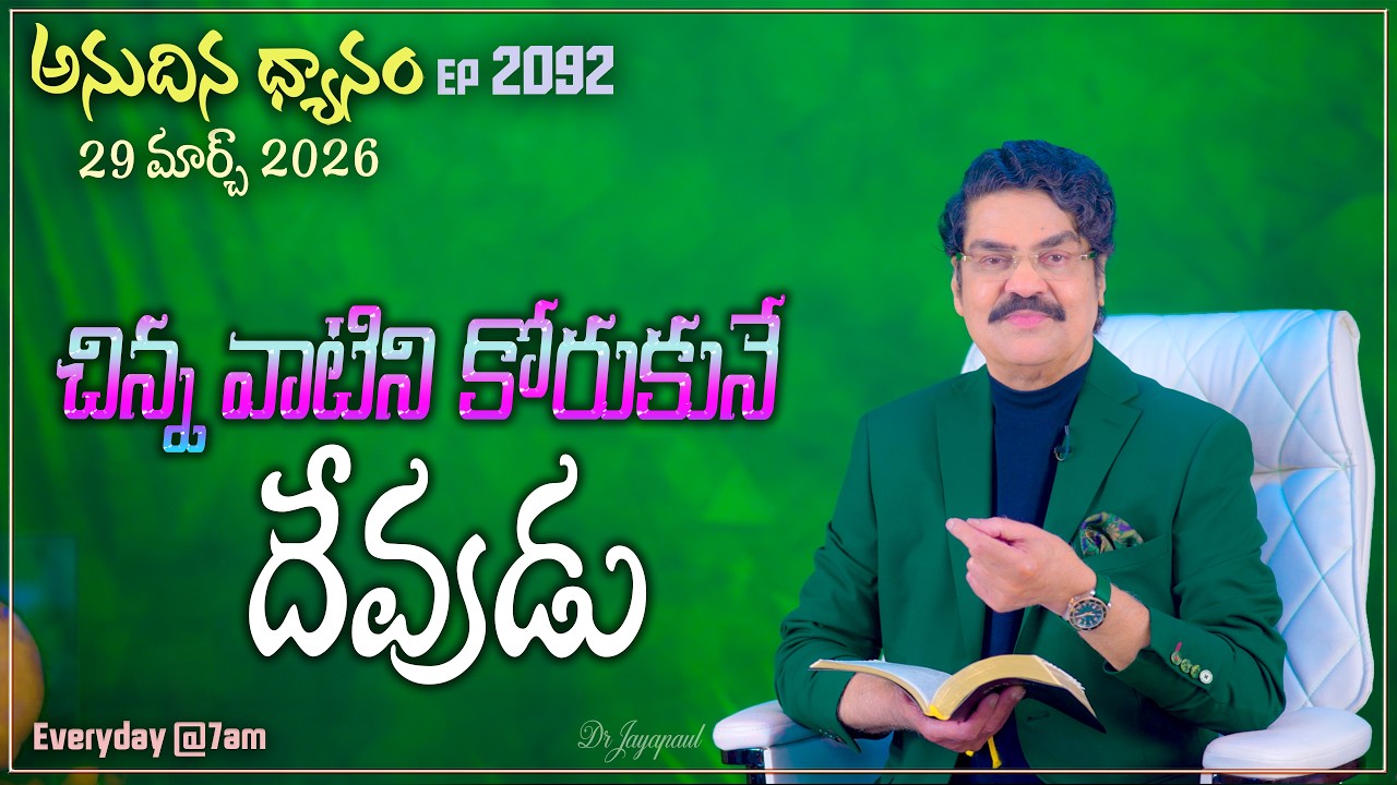 #LIVE #2092 (29 MAR 2026) అనుదిన ధ్యానం | చిన్న వాటిని కోరుకునే దేవుడు | DrJayapaul