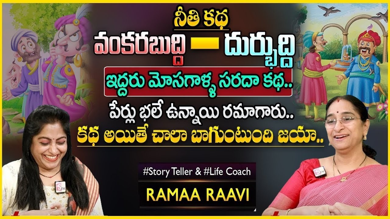 Ramaa Raavi 2026 Latest Mosagaalla Funny Stories | Funny Story In Telugu | latest stories in Telugu