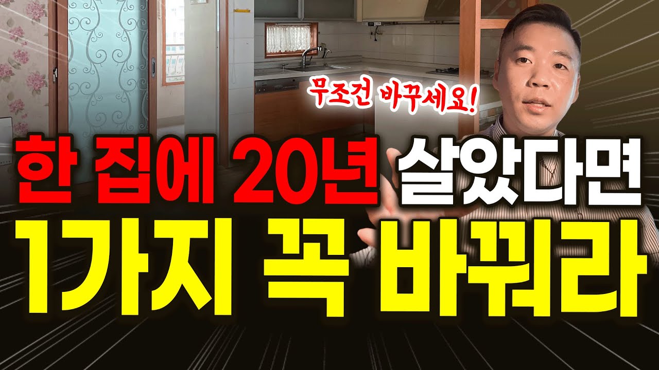 20년 이상 산 집, 이거 하나는 꼭 바꾸셔야 합니다⭐️