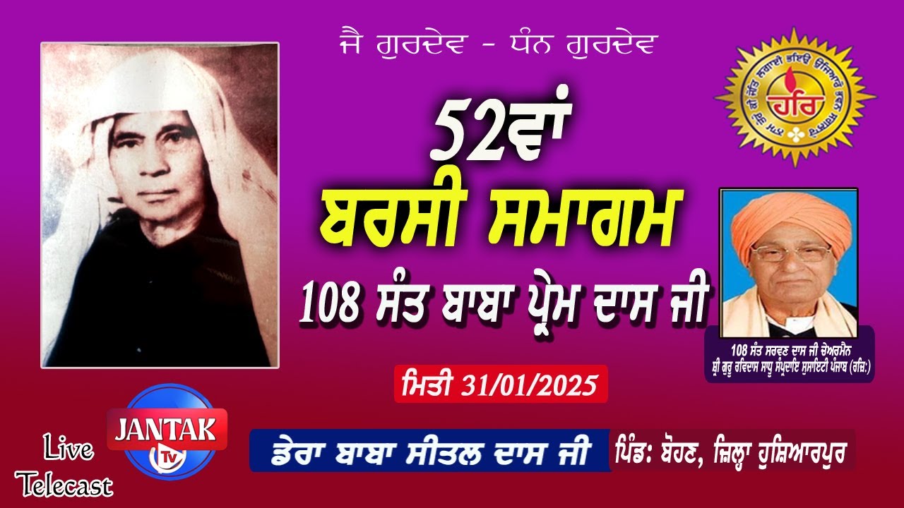 LIVE 🔴 52 ਵਾਂ ਬਰਸੀ ਸਮਾਗਮ ਸੰਤ ਬਾਬਾ ਪ੍ਰੇਮ ਦਾਸ ਜੀ ।।  ਡੇਰਾ ਸੰਤ ਬਾਬਾ ਸੀਤਲ ਦਾਸ ਜੀ ਪਿੰਡ ਬੋਹਣ ਹੁਸ਼ਿਆਰਪੁਰ