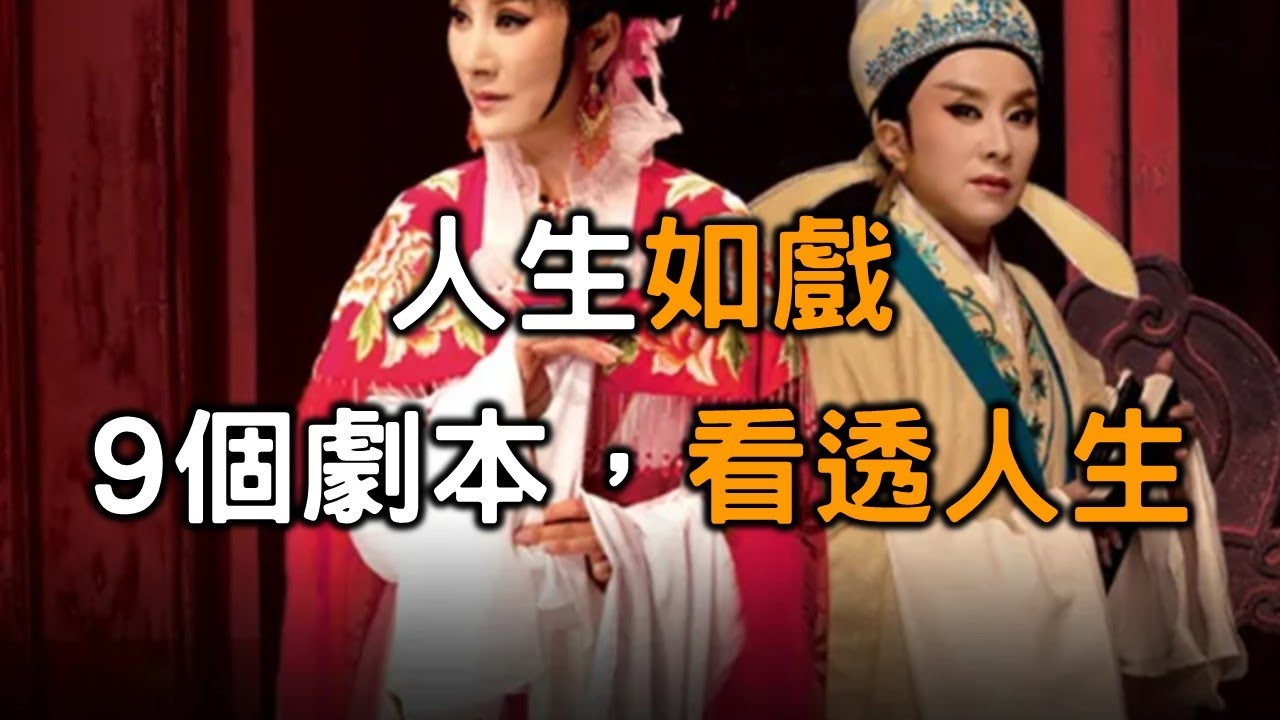 人生猶如一場大戲，9個劇本看透人生種種【愛學習】