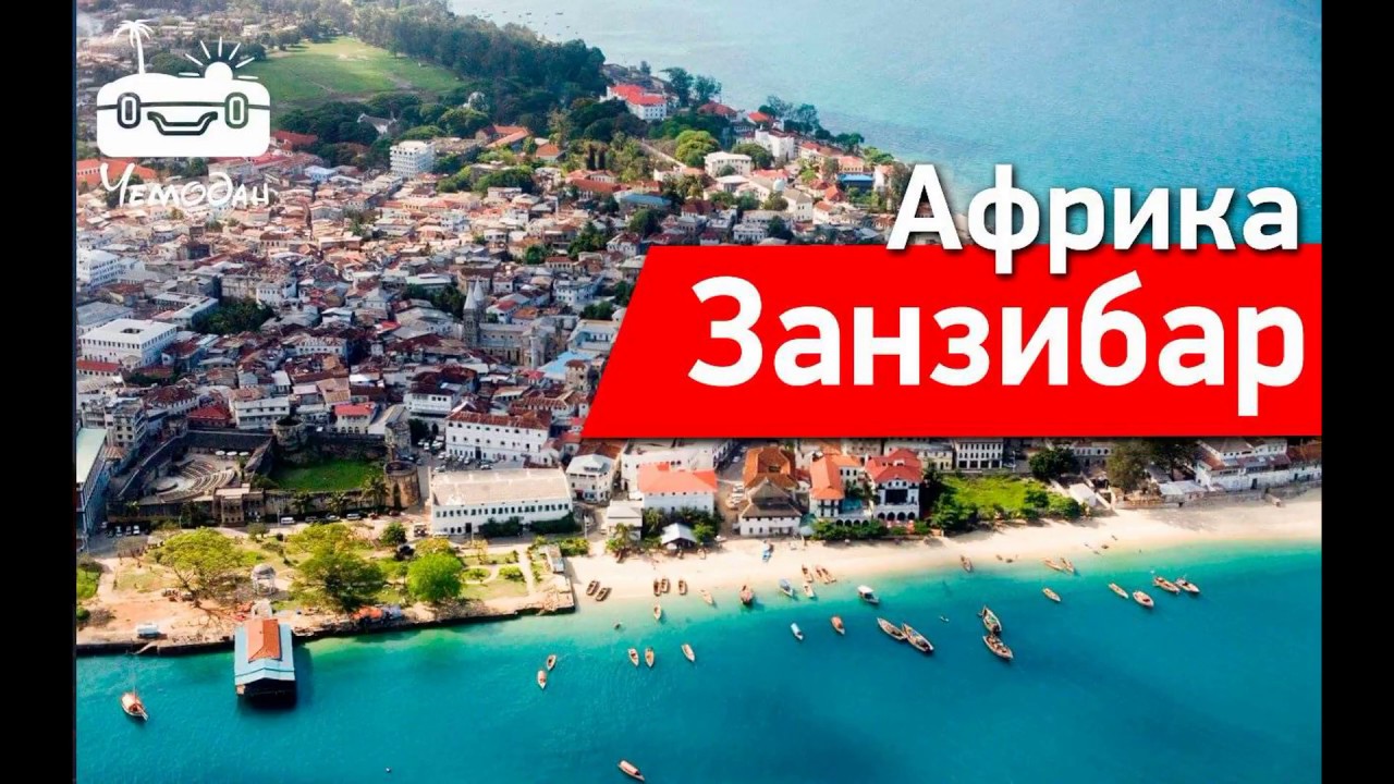 Занзибар 2018