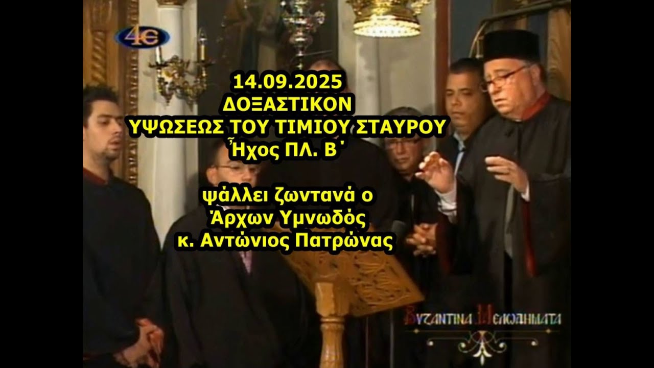 14.09.2025 ΔΟΞΑΣΤΙΚΟΝ ΥΨΩΣΕΩΣ ΤΟΥ ΤΙΜΙΟΥ ΣΤΑΥΡΟΥ  ΠΛ. Β΄ ψάλλει ζωντανά o Άρχων Υμνωδός κ. Πατρώνας