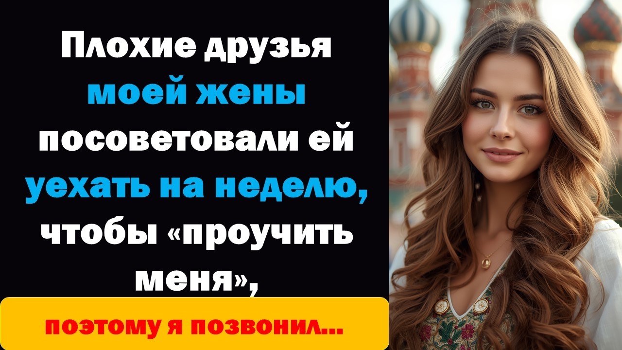 Плохие друзья моей жены велели ей уехать на неделю, чтобы «проучить меня».