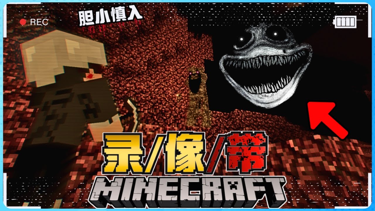 Minecraft 当世界变成【恐怖录像带】有多吓人？我被吓到怀疑人生了！胆小慎入！太可怕了！