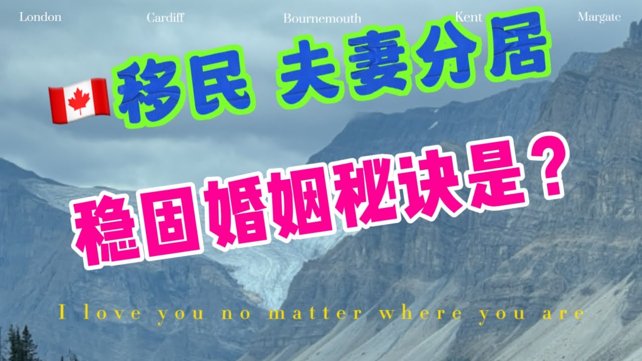 移民夫妻异国分居，稳固婚姻秘诀是？