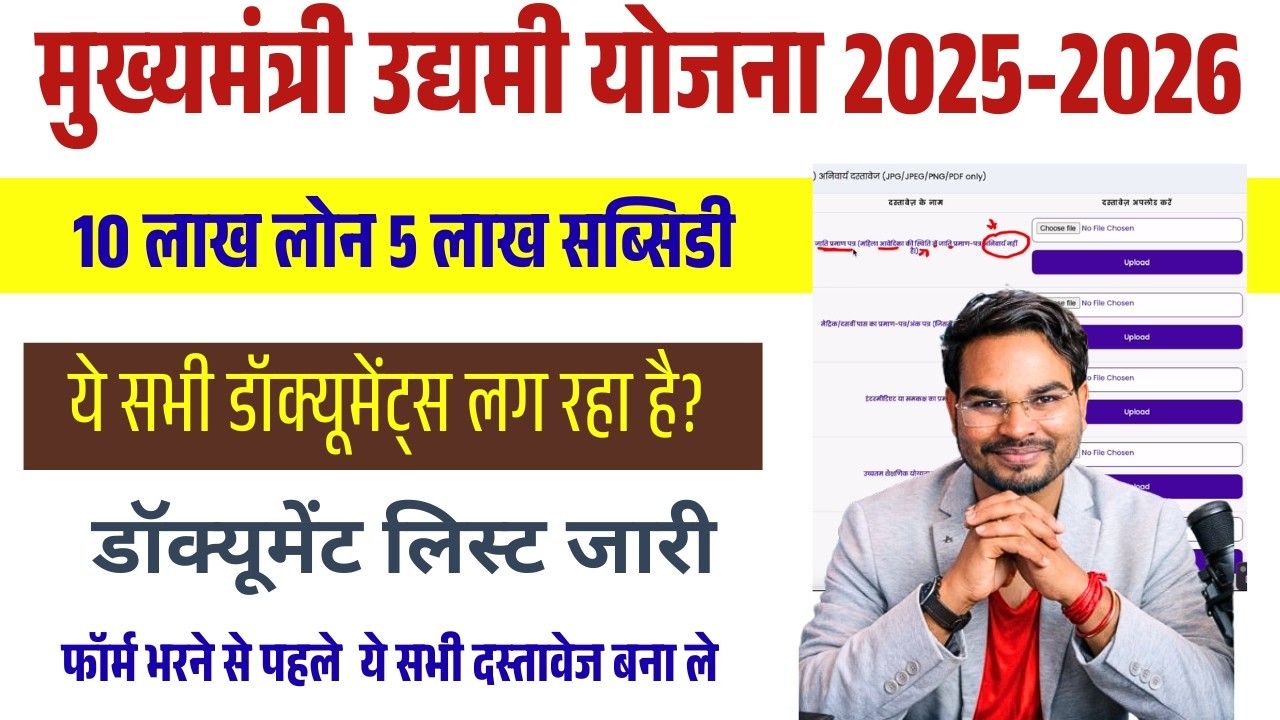 Mukhyamantri Udyami Yojana 2026 Documents List |Bihar ₹10 Lakh Loan + ₹5 Lakh Subsidy Documents 2026