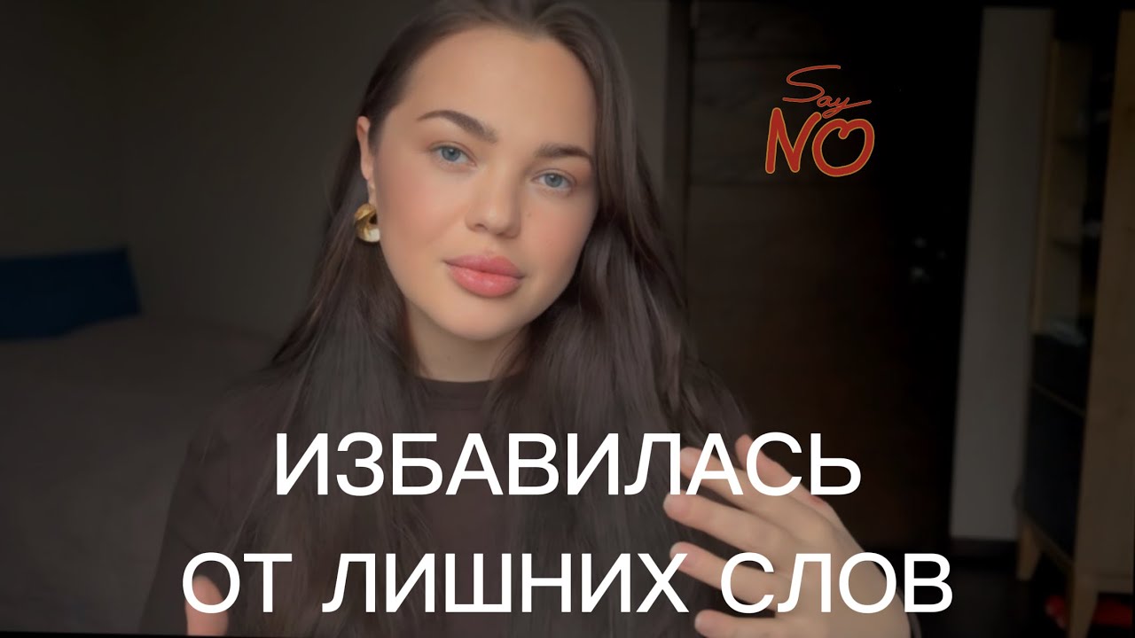 Как я освободилась от ненужных фраз