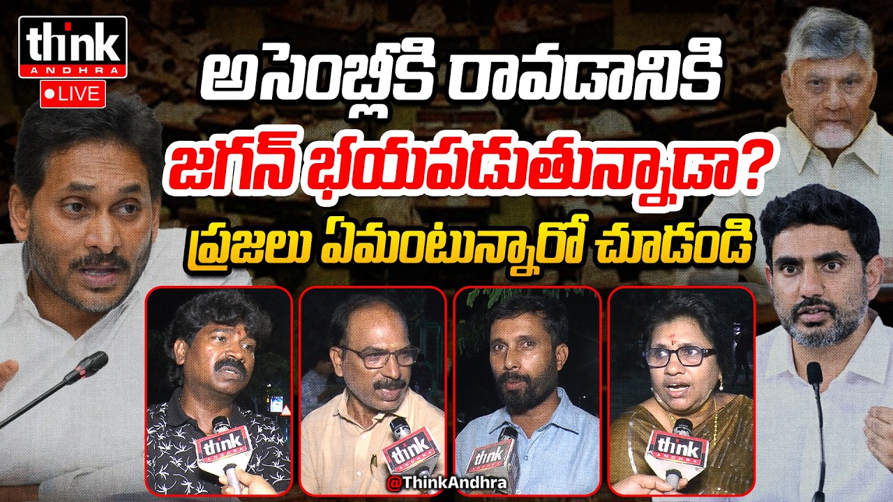 అసెంబ్లీకి రావడానికి జగన్ భయపడుతున్నాడా? Public Talk On Why Ys Jagan Not Attending Ap Assembly | Ycp