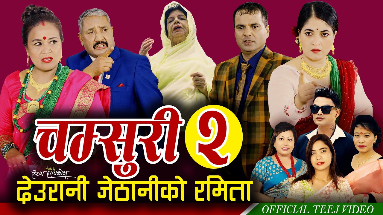 Chamsuri 2 | Resham Sapkota, Pashupati Sharma, Devi Gharti, Radhika Hamal, Jamuna | Teej song 2024