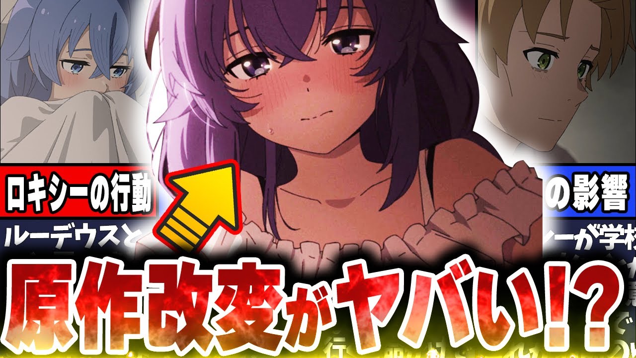 【無職転生】アニメ23話！〇〇が原作と真逆！？原作で省略されたシーンや描写について解説！