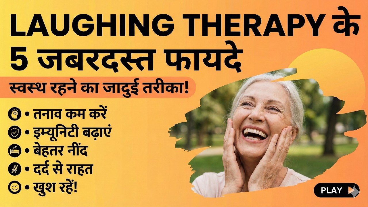 Laughing Therapy के जबरदस्त लाभ | डॉक्टर भी क्यों देते हैं हँसने की सलाह?