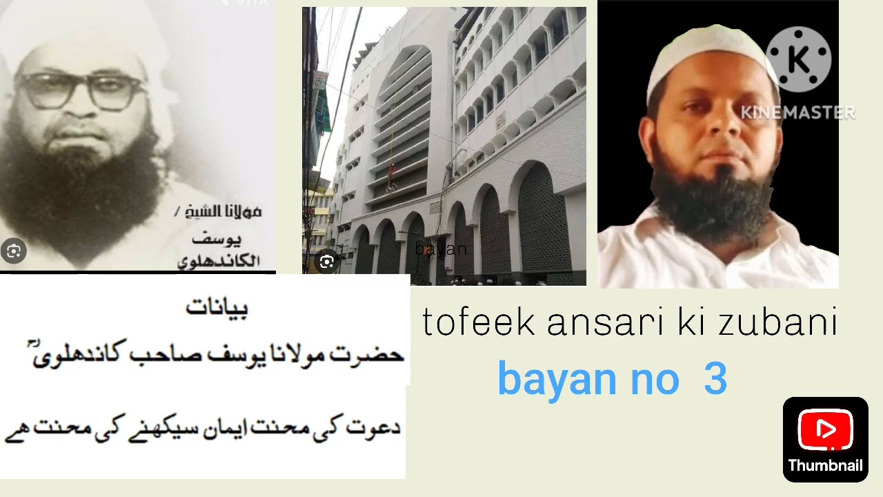 Bayan no 3 hajrat molana Yusuf khandhlavi ra. Ke tofeek ansari ki zubani  