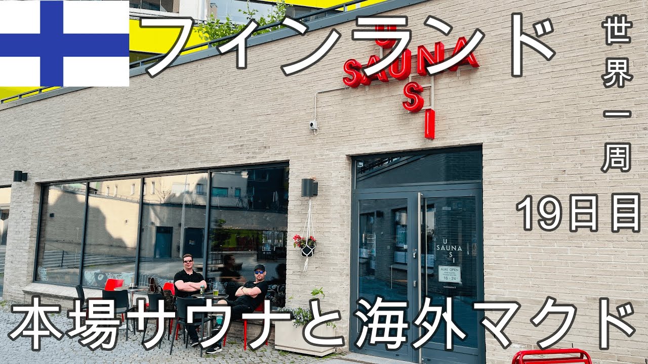 【高級マクドナルドと本場サウナ】相変わらずマクドは高い。けど本場のサウナは最高でフィンランド大好き。フィンランド#2(ヘルシンキ)【世界一周19日目(ヨーロッパ周遊編)】