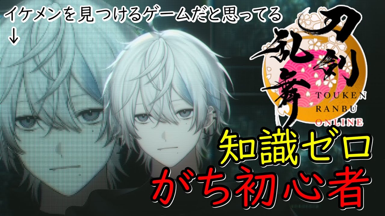 【刀剣乱舞】知識も何もないVtuberが刀剣乱舞を初見プレイ【個人Vtuber / 折原凪梦】