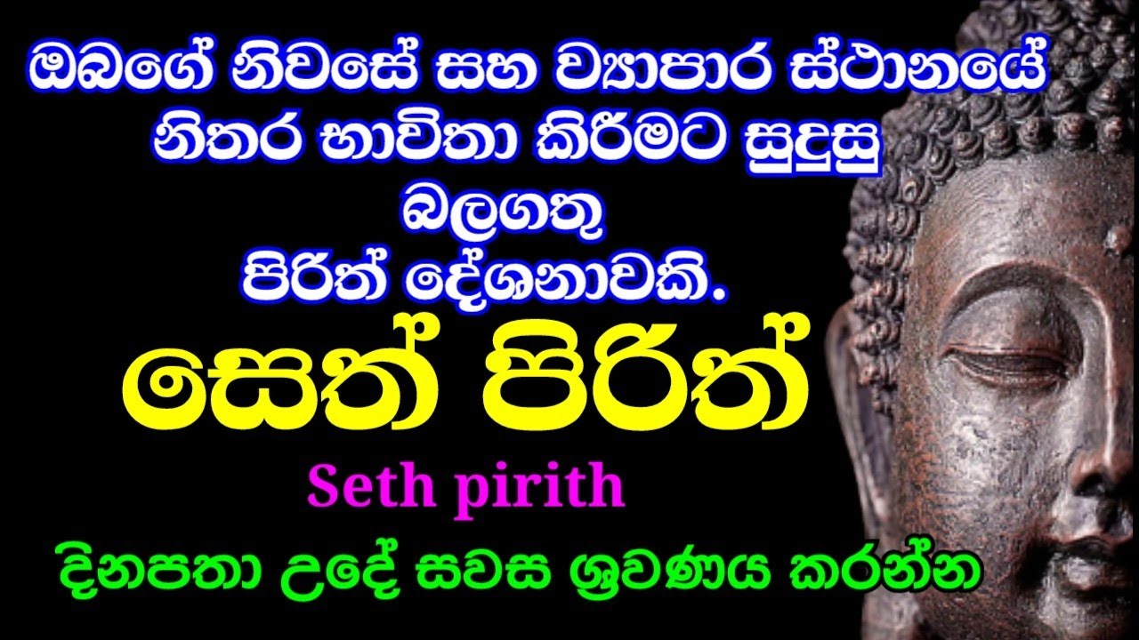 #sethpirith - ආරක්ෂක සෙත් පිරිත් දේශනාව { සියලු ආරක්ෂාවන් සදහා සුදුසු වේ } | Bawa kathara