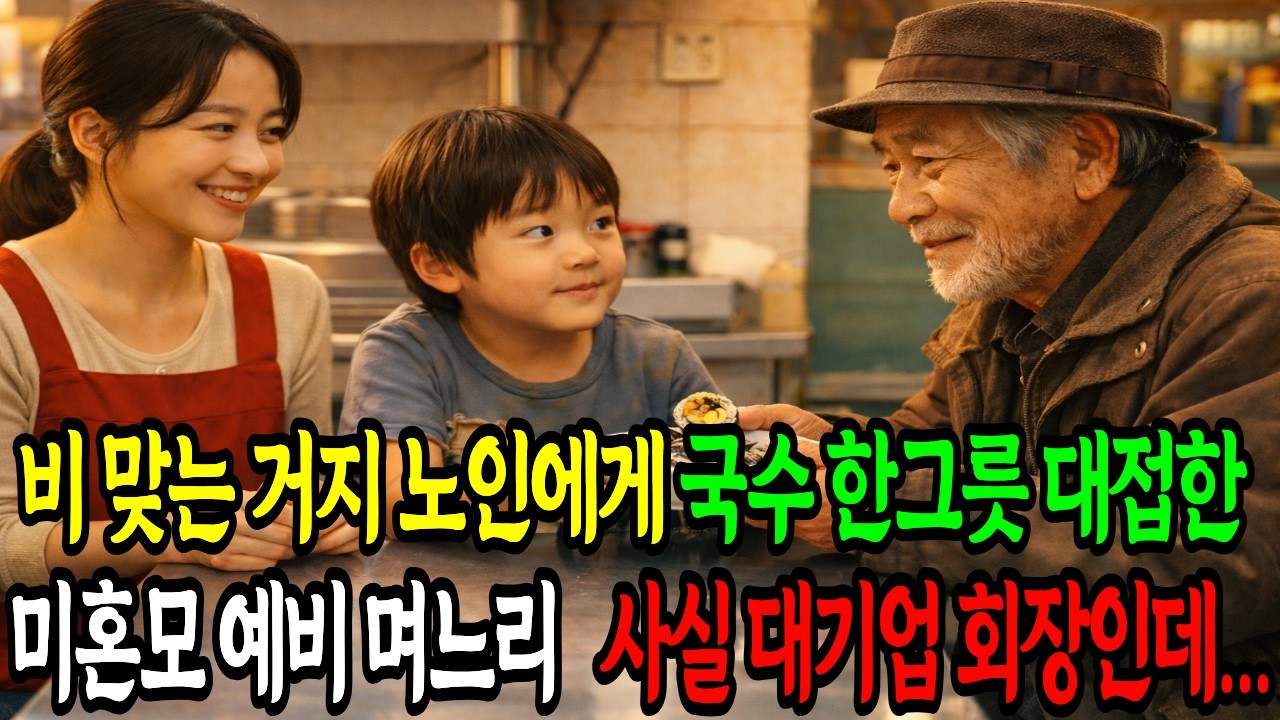 예비 며느리 시험중인 거지꼴 재벌 회장님. 국수 한그릇 대접에 그날 인생이 무너졌다.