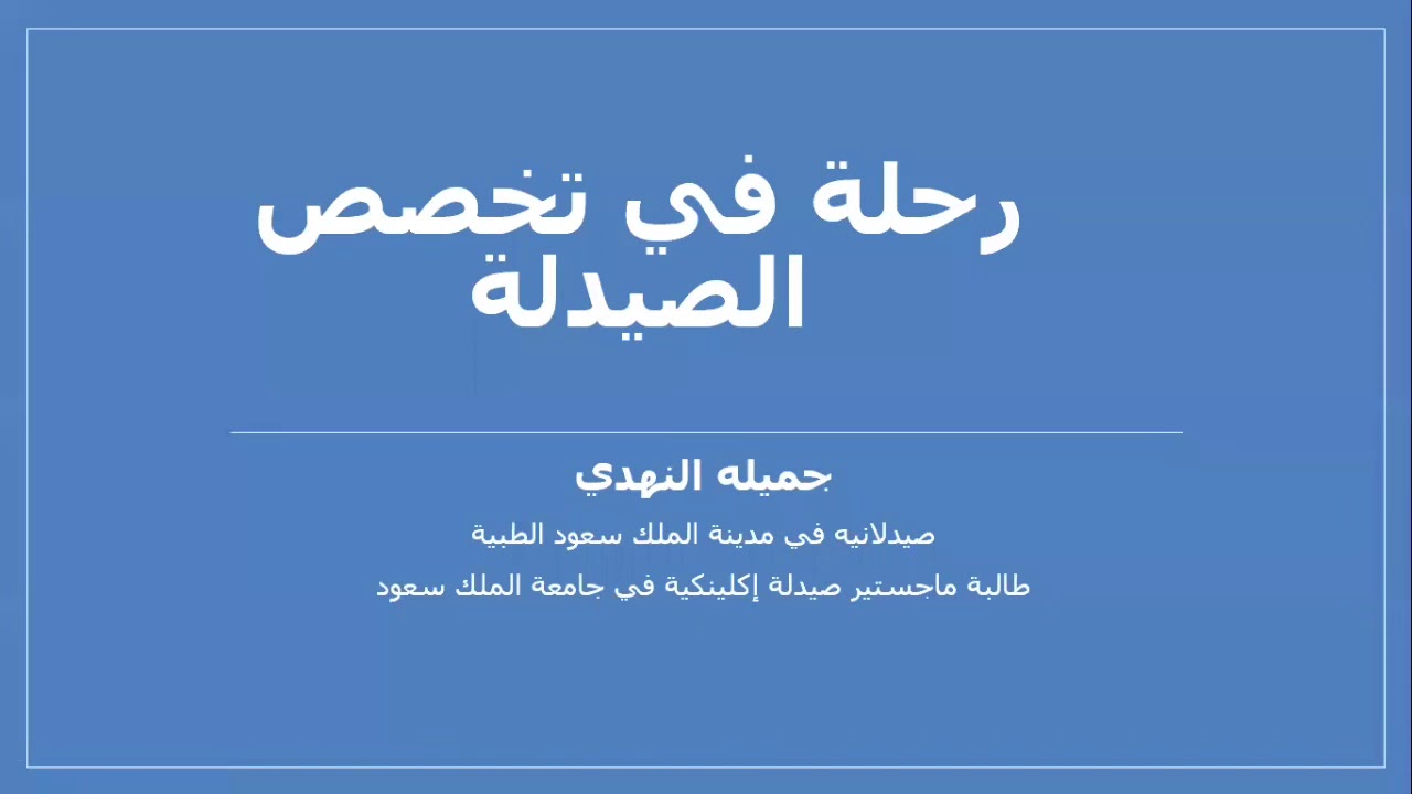 ماهو تخصص الصيدلة؟ طريقة دراستها؟ و مدى صعوبة التخصص؟