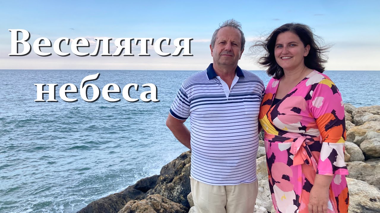 Веселятся небеса - Еврейская песня