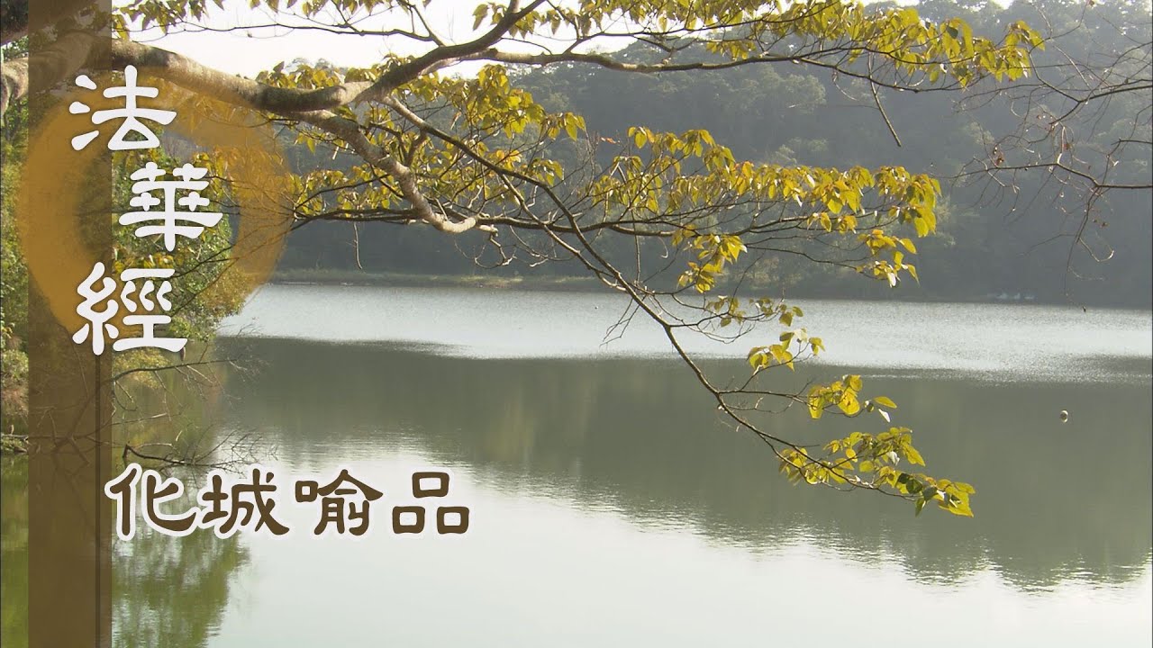 【靜思妙蓮華】法華經化城喻品 - 隨彼所需 與樂饒益 - 20211116 第1025集