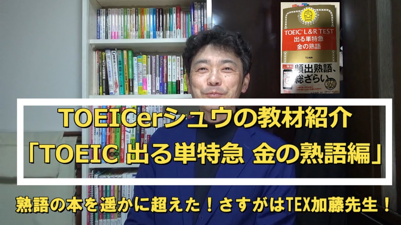 TOEICerシュウの教材紹介「TOEIC出る単特急 金の熟語 編」#091