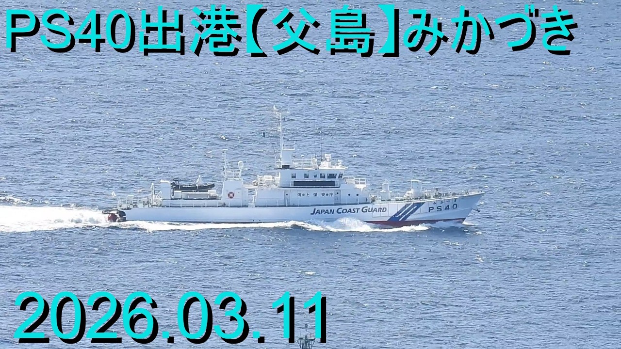 PS40出港【父島】みかづき2026.03.11