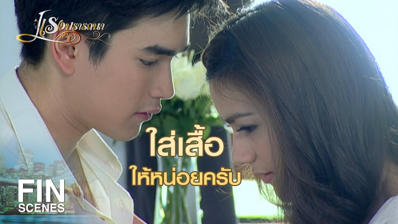 FIN | บอกให้นอนบนเตียงไง เดี๋ยวก็โดนทำโทษอีกหรอก | แรงปรารถนา EP.32 | Ch3Thailand