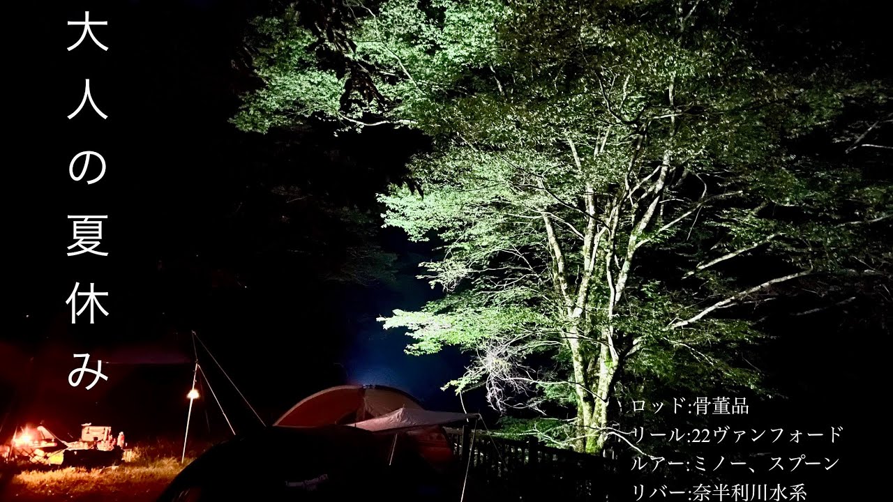 【渓流釣りキャンプ】大人の夏休みを全力で楽しむ