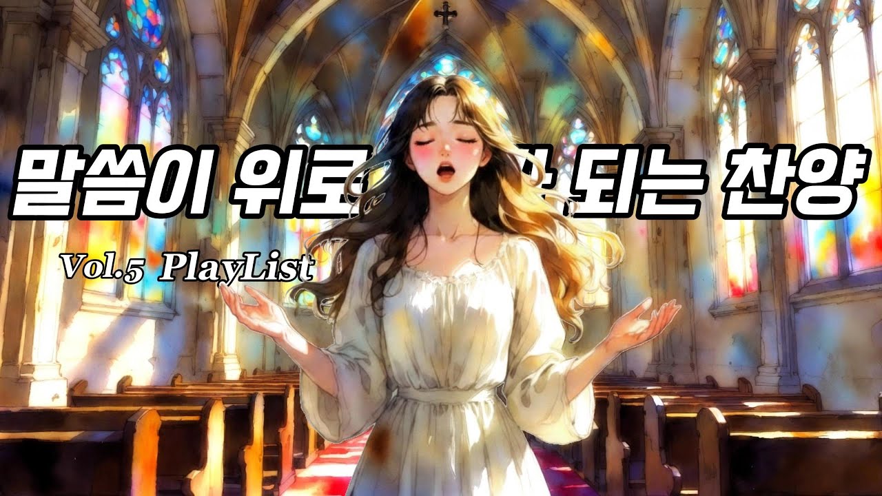 말씀이 위로가 되는 찬양 Playlist vol.5 | 마음이 지칠 때 묵상하는 위로의 시간 | Worship for Prayer & Meditation