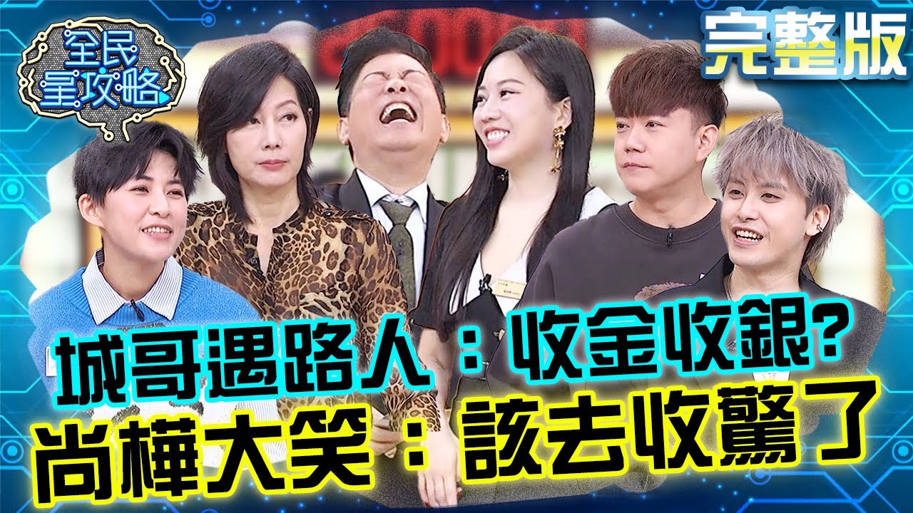 城哥遇路人拍肩問「收金還收銀」？尚樺大笑：真該去收驚了！20250121 曾國城 李岳 完整版 膠原蛋白保存大師 EP1201【全民星攻略】