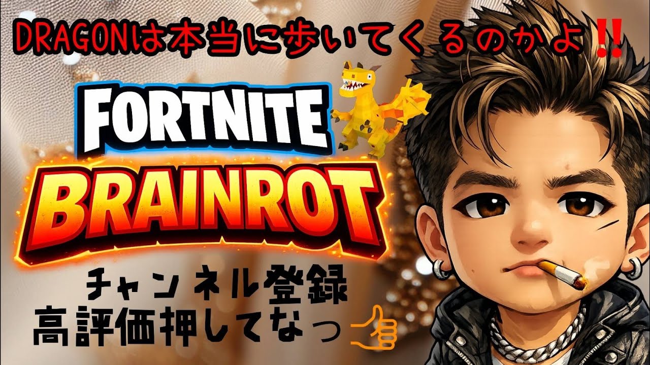 Fortnite / ブレインロット配信(^-^) 　PAN-chanと同時配信(^_^)（詳細は説明欄を見てください）#Fortnite #ブレインロット配信 #エンジョイ勢