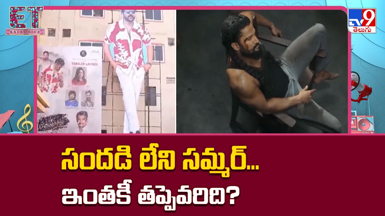Summer : సందడి లేని సమ్మర్‌... ఇంతకీ తప్పెవరిది? | Telugu Movies 2026 - TV9