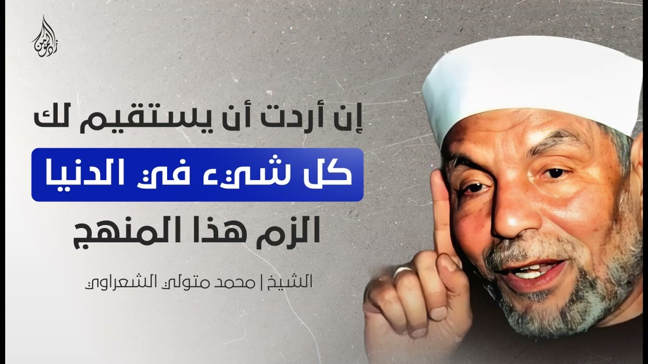 إذا أردت أن يخضع لك كل شيء في الدنيا !!؟ فهذا هو السبيل للشيخ #الشعراوي #خواطر