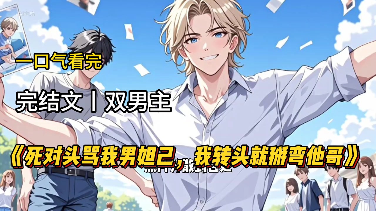一口气看完《死对头骂我男妲己，我转头就掰弯他哥》#一口气看完 #双男主 #完结文 #完结短篇
