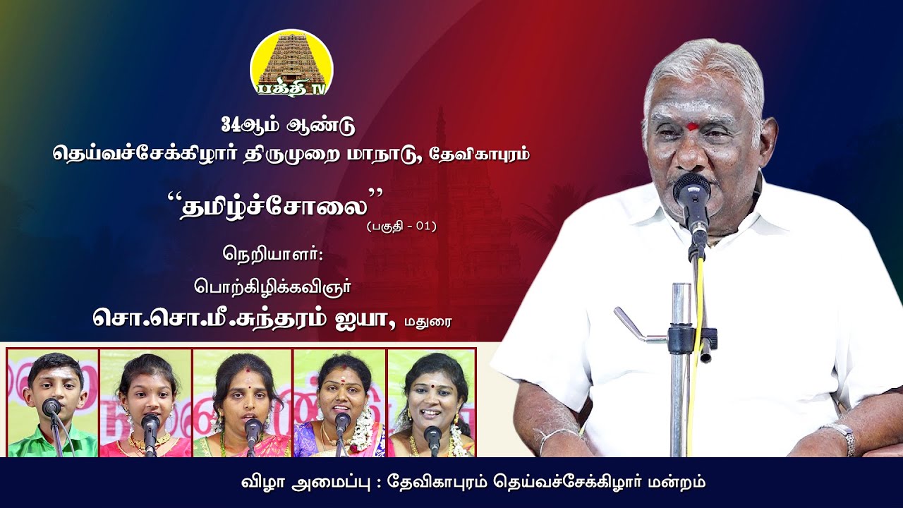 தமிழ்ச்சோலை (பகுதி 01) | சொ.சொ.மீனாட்சி சுந்தரம் ஐயா | 34ம் ஆண்டு தெய்வச்சேக்கிழார் திருமுறை மாநாடு