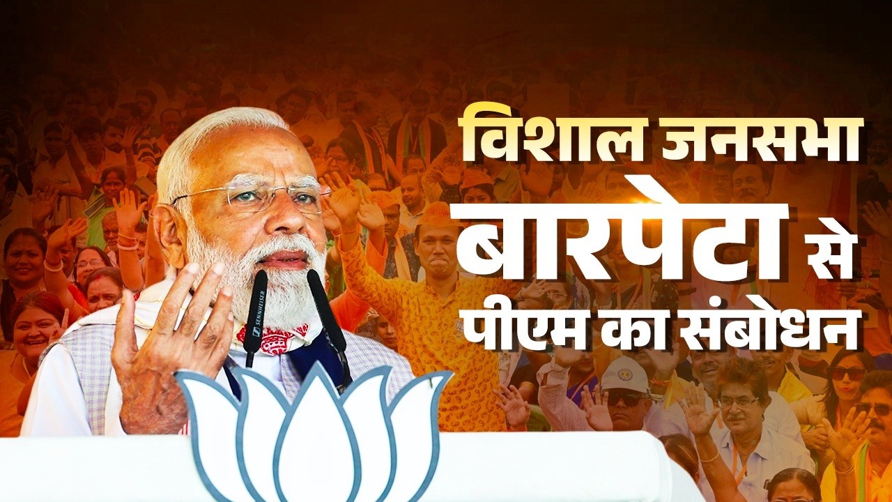 PM Modi&rsquo;s speech during a public meeting in Barpeta, Assam.