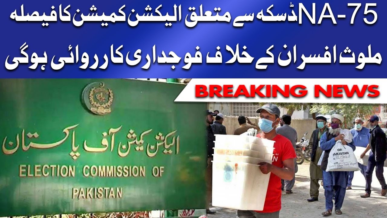 NA 75 Daska Election: ECP in Action | ملوث افسران  کےخلاف  فوجداری کارروائی کا فیصلہ