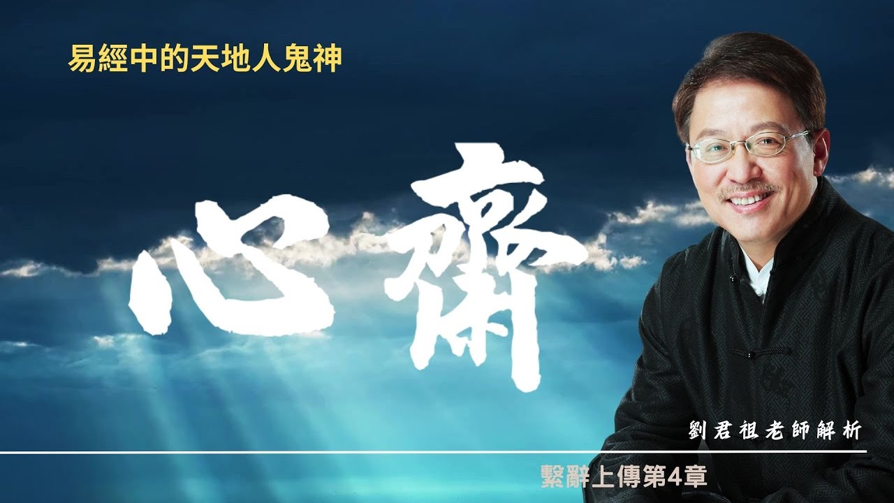 #劉君祖講 #易經中的天地人鬼神 #洽詢專線0988116969 跟劉君祖學易經 #把大師請回家 #當你的終生家教  直到來上劉君祖老師的課，才打通他 #學易經的任督二脈.通了 #吾有好爵與爾靡之