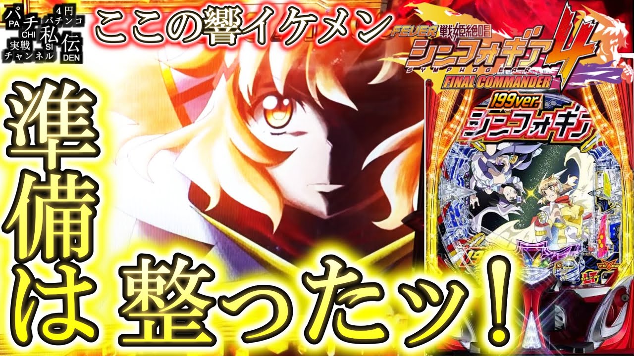【PF戦姫絶唱シンフォギア4 199ver】俺はエンディングを見るんだぁぁぁ～ッ！＜SANKYO＞～パチ私伝～