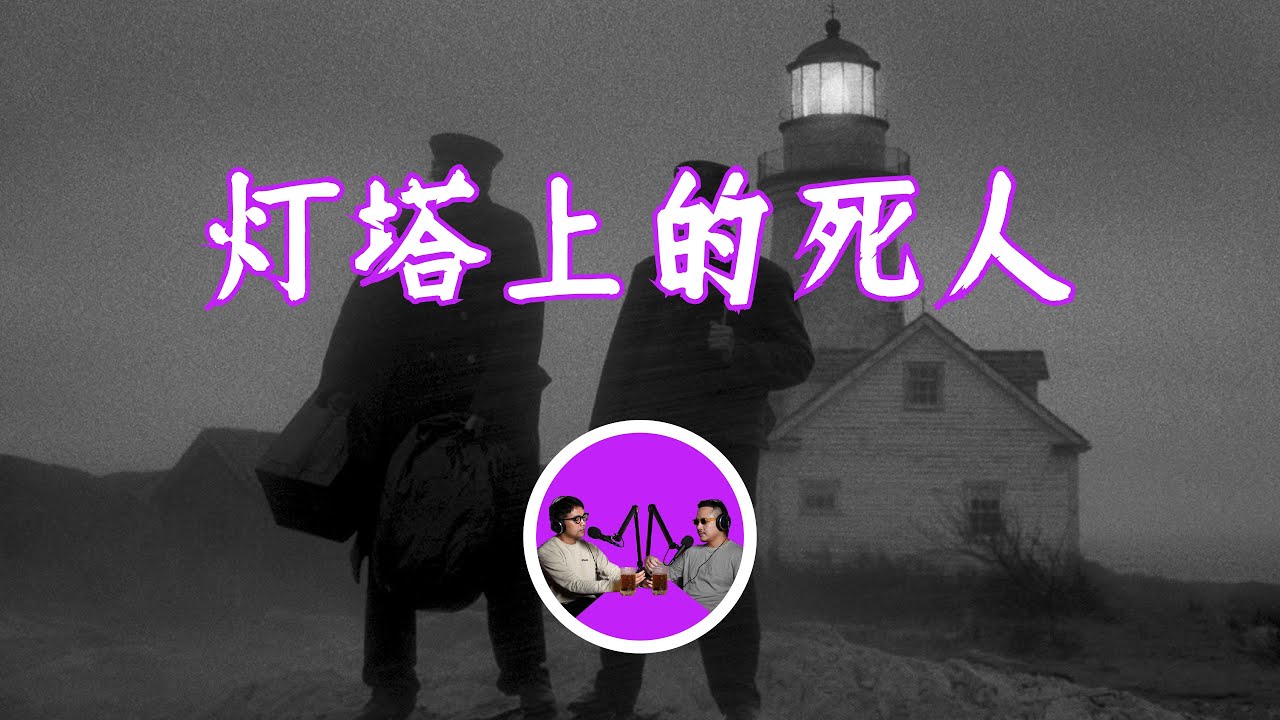 風暴汪洋上僅存的恐怖亮光，與世隔絕的斯莫爾斯守塔人