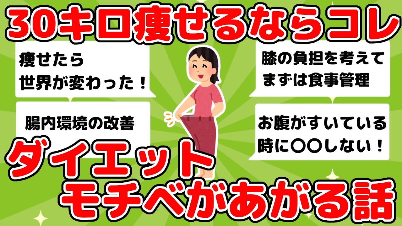 コレで30キロ痩せた！ダイエット成功談【ガルちゃんまとめ】