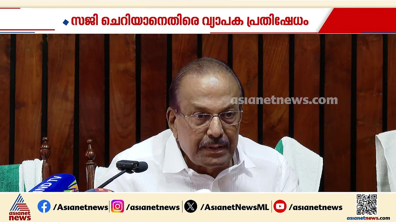 സജി ചെറിയാന്റെ വിവാദ പരാമർശം; പ്രതിഷേധവുമായി മുസ്ലീം സംഘടനകൾ | Saji Cherian