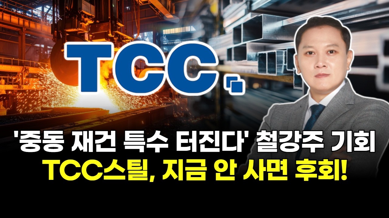 '중동 재건 특수 터진다' 철강주 기회TCC스틸, 지금 안 사면 후회!