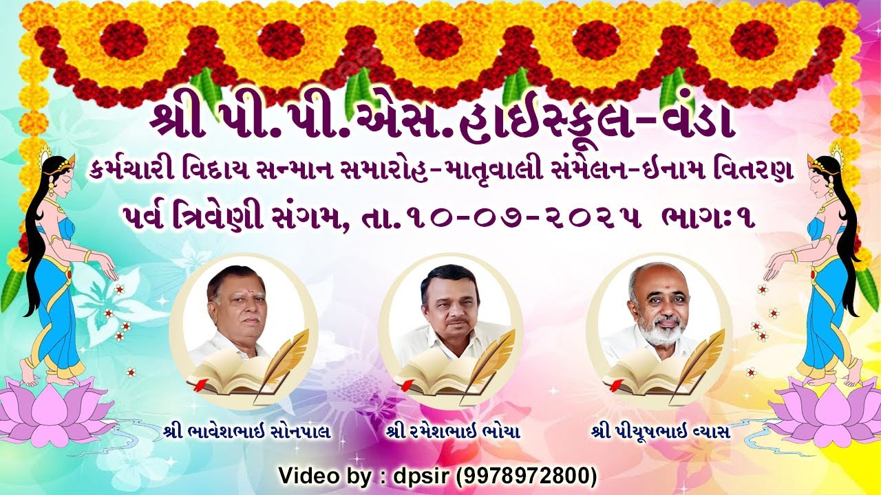 SHREE PPS HIGH SCHOOL VANDA  GURUPURNIMA MAHOTSAV PARV TRIVENI SANGAM PART-01