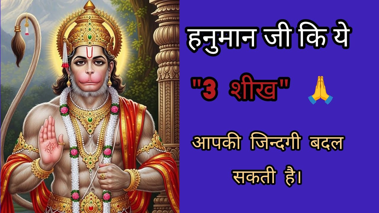 Hanuman Ji Ki Kahani 🙏| 3 Powerful Life Lessons Jo Aapki Zindagi Badal Sakte Hai #Hanuman#lifelesson