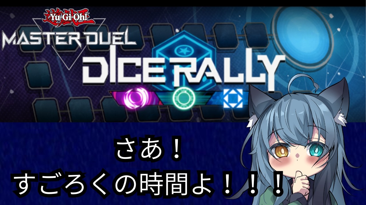 朝活マスターデュエル !!!　イベント周回ダイスラリー！！！