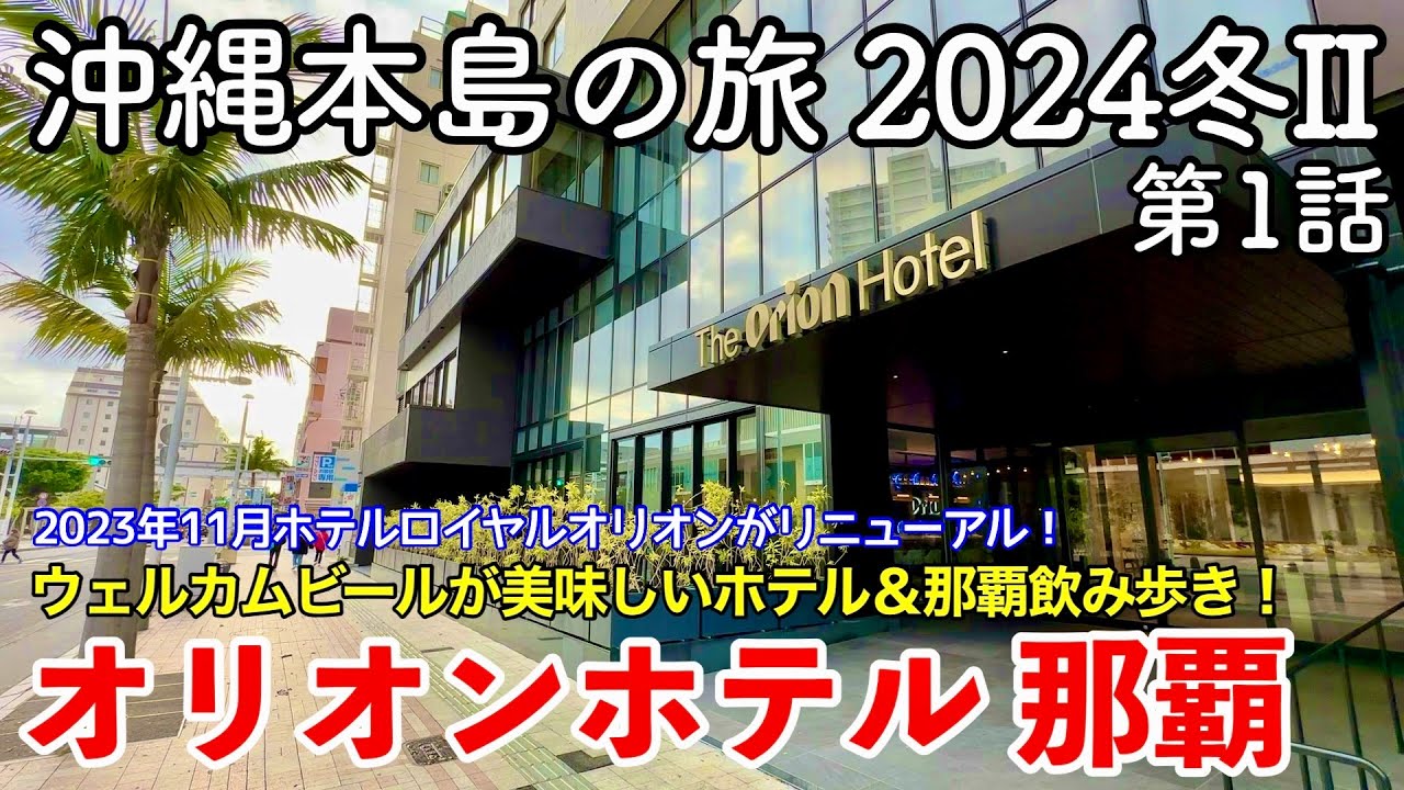 【沖縄旅行】沖縄本島の旅 2024冬II 第1話 〜オリオンホテル 那覇〜 【国際通り沿い・ホテルロイヤルオリオンがリニューアルオープン！THE ORION HOTEL NAHA】