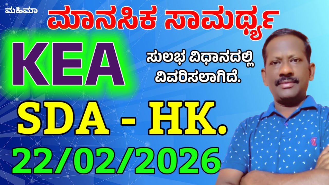 KEA SDA - HK. 22/022/026. Mental Ability Questions/Simple methods/#fdaexam #mentalability 