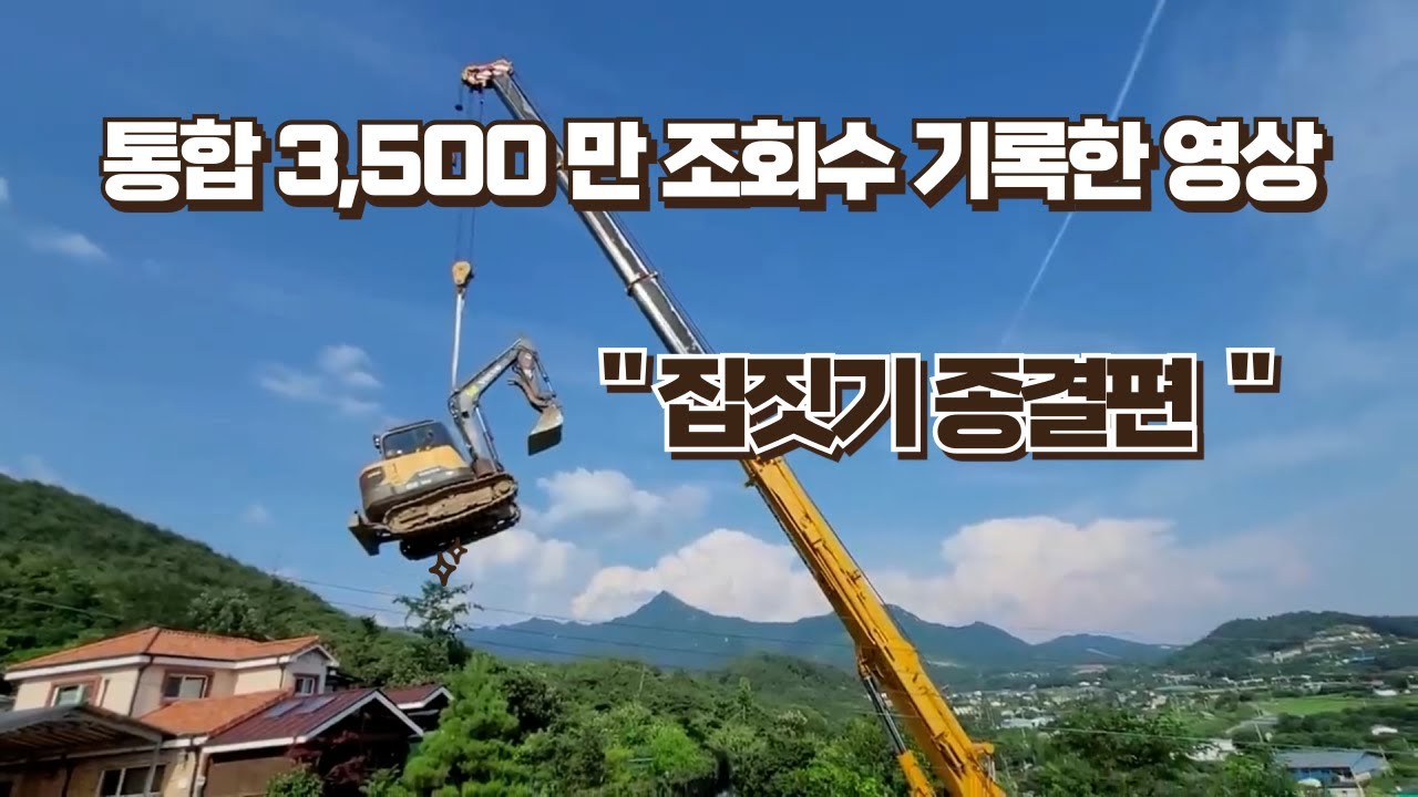 통합 3,500 만 조회수... 집짓기 종결편