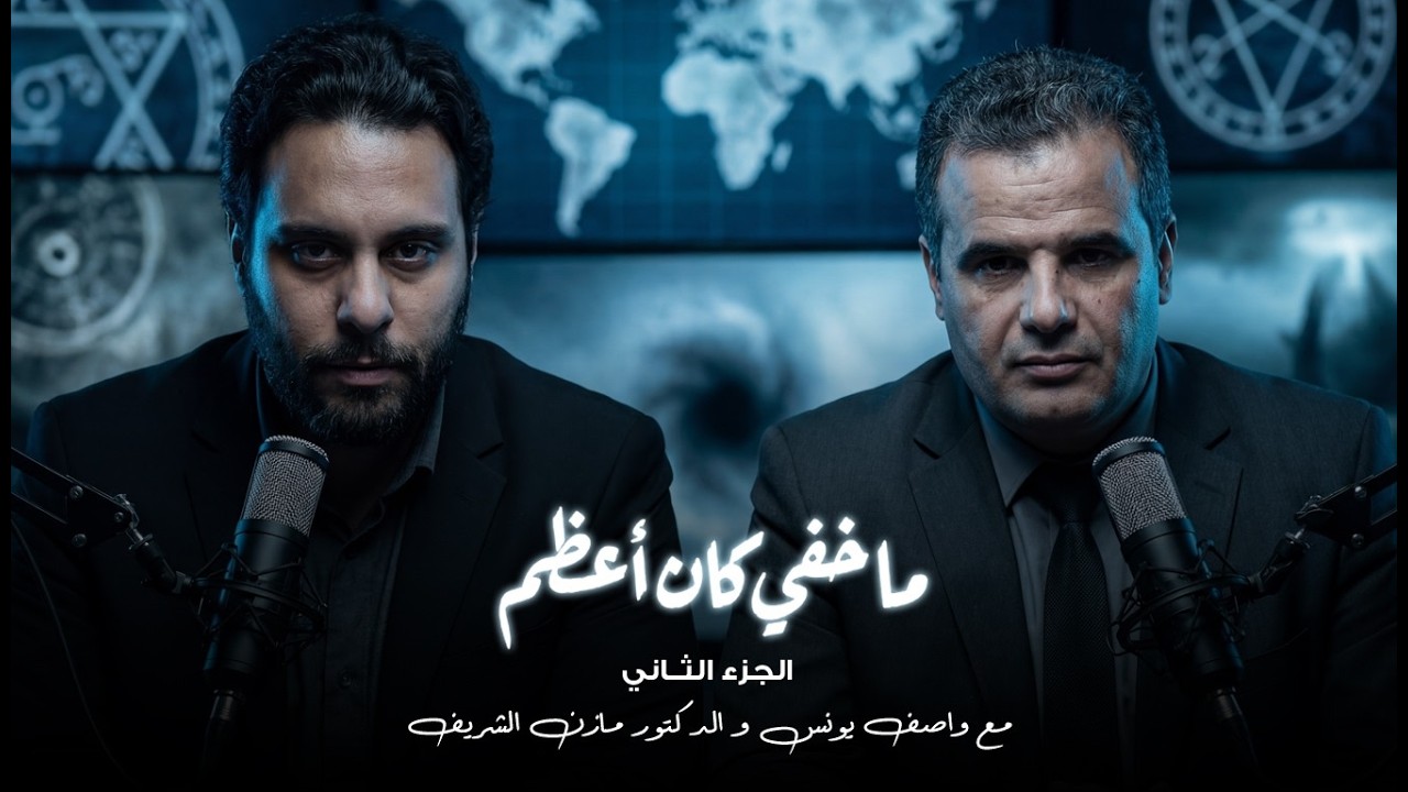 مازن الشريف يتحدث عن أسرار الكون و نشأته، المخلوقات المخفية، وجود الله مثبت علميا، العنف ضد النساء..